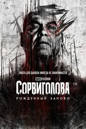 Daredevil: Born Again - Poster