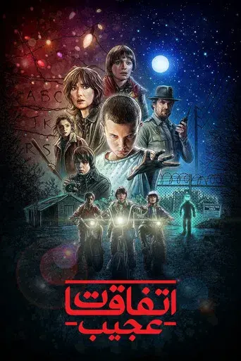 Stranger Things - Poster