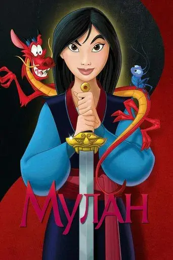 Mulán - Poster