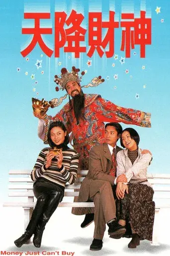 天降財神 poster