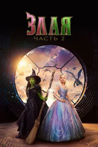 Wicked Parte II - Poster