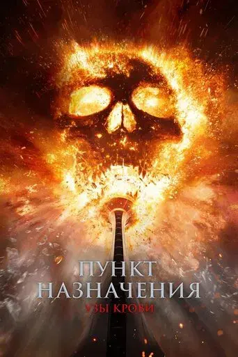 Destino final: Lazos de sangre - Poster