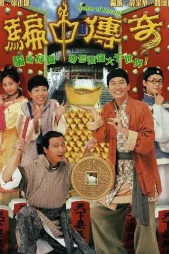 騙中傳奇 - Poster