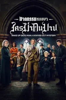 Puñales por la espalda: De entre los muertos - Poster