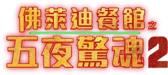 Five Nights at Freddy's 2 - Logo