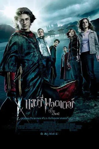 Harry Potter y el cáliz de fuego - Poster