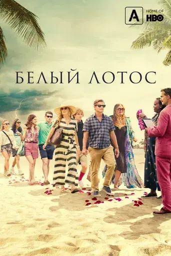 The White Lotus - Poster