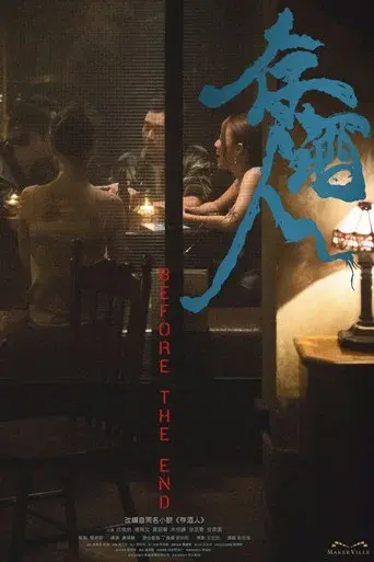 存酒人 - Poster