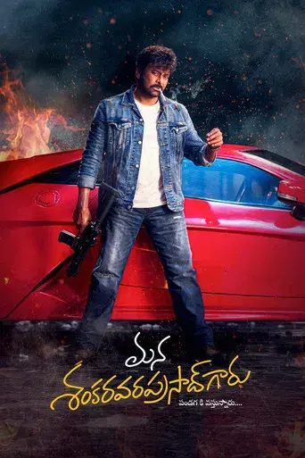 మన శంకర వరప్రసాద్ గారు - Poster