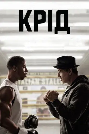 Creed. La leyenda de Rocky - Poster