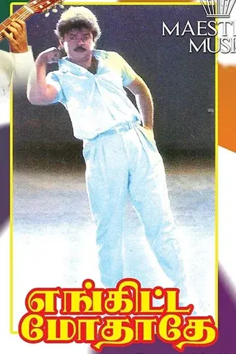எங்கிட்ட மோதாதே poster