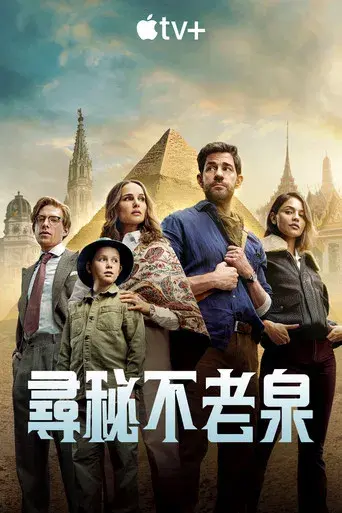 La fuente de la eterna juventud - Poster