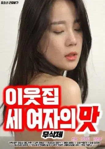 이웃집 세 여자의 맛 poster
