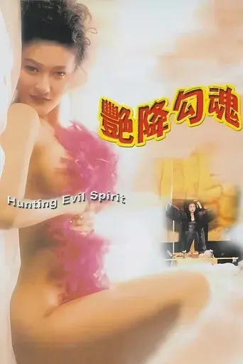 艷降勾魂 poster