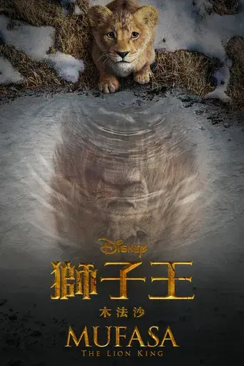 Mufasa: El rey león - Poster