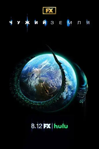 Alien: Planeta Tierra - Poster