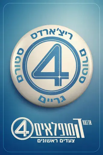 Los Cuatro Fantásticos: Primeros pasos - Poster