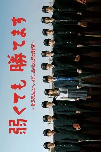 弱くても勝てます poster