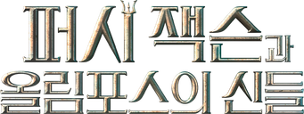 Percy Jackson y los dioses del Olimpo - Logo