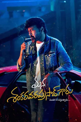 మన శంకర వరప్రసాద్ గారు - Poster