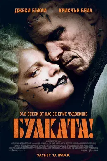 ¡La novia! - Poster