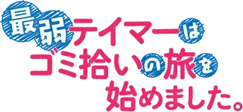 The Weakest Tamer Began a Journey to Pick Up Trash - Logo