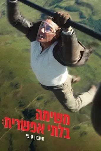 Misión: Imposible - Sentencia final - Poster