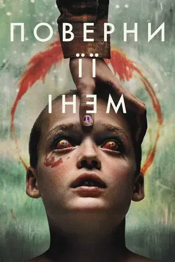 Devuélvemela - Poster