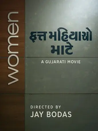 ફક્ત મહિલાઓ માટે poster
