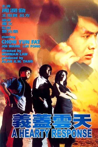 義蓋雲天 poster