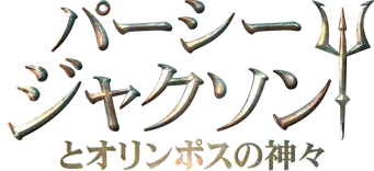 Percy Jackson y los dioses del Olimpo - Logo