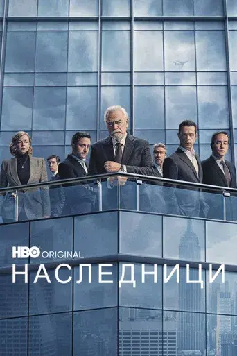 Succession - Poster