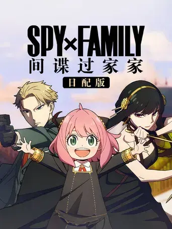 SPY x FAMILY - Poster