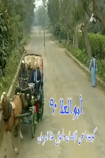 أبو العلا ٩٠ poster