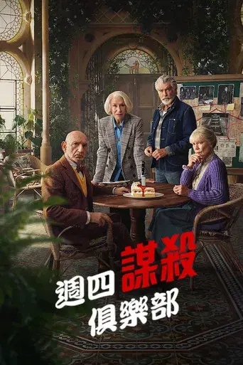 El club del crimen de los jueves - Poster