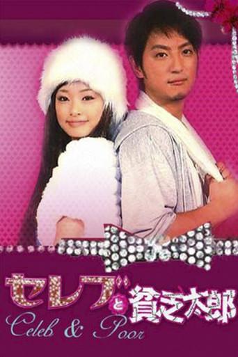 セレブと貧乏太郎 poster