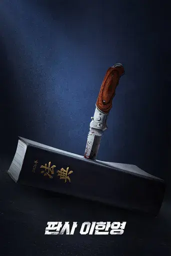 El regreso del juez - Poster