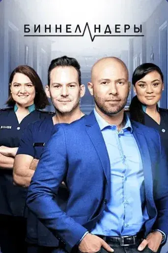 Binnelanders - Poster