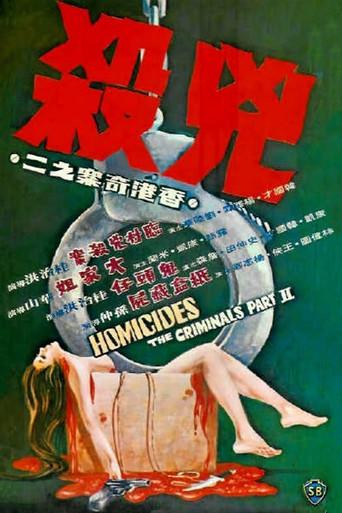 香港奇案之二《兇殺》 poster