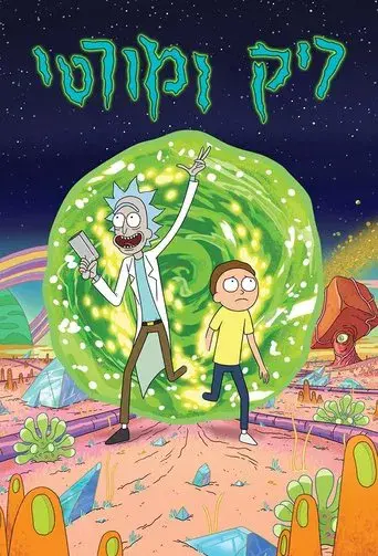 Rick y Morty - Poster