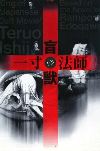 盲獣VS一寸法師 - Poster