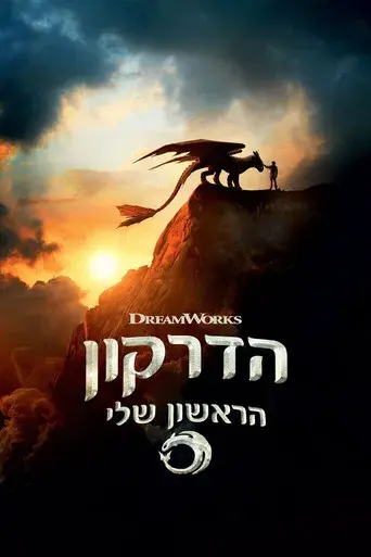 Cómo entrenar a tu dragón - Poster