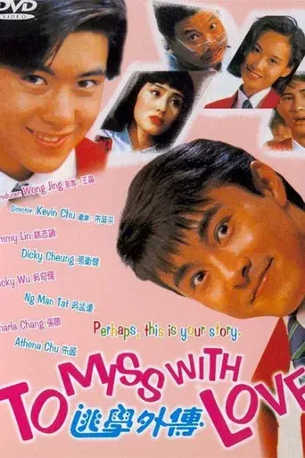 逃学外传 poster