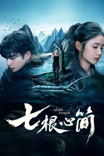 七根心简 - Poster