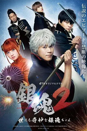 Gintama: Mitsuba hen poster