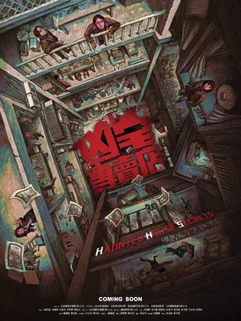 凶宅專賣店 - Poster