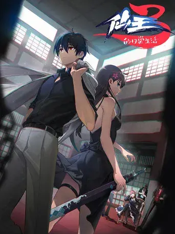 The Daily Life of the Immortal King - Poster