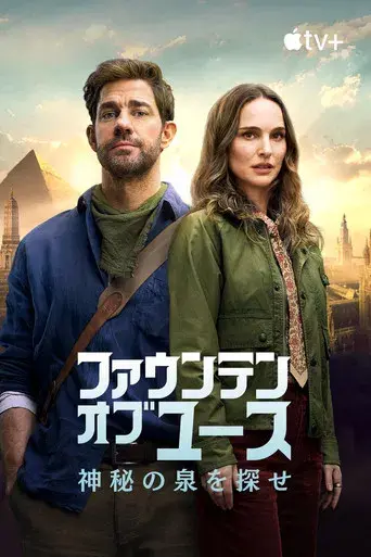 La fuente de la eterna juventud - Poster