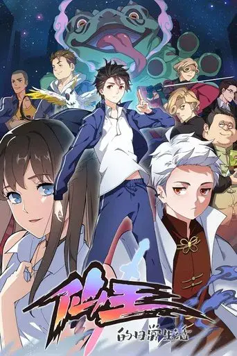 The Daily Life of the Immortal King - Poster