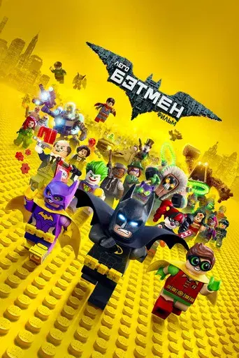Batman: La LEGO película - Poster